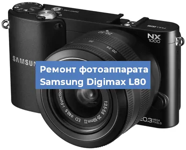 Прошивка фотоаппарата Samsung Digimax L80 в Красноярске